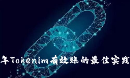  2023年Tokenim有效账的最佳实践与策略