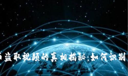 虚拟币盗取视频的真相揭秘：如何识别与防范