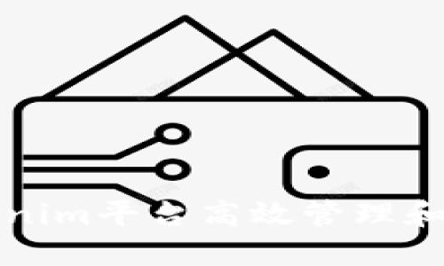 如何利用Tokenim平台高效管理和交易数字资产