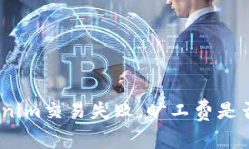 : Tokenim交易失败，旷工费是否退还？