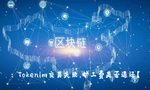 : Tokenim交易失败，旷工费是否退还？