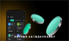 保护你的投资：全面了解