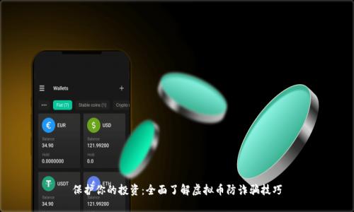 保护你的投资：全面了解虚拟币防诈骗技巧
