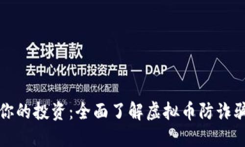 保护你的投资：全面了解虚拟币防诈骗技巧