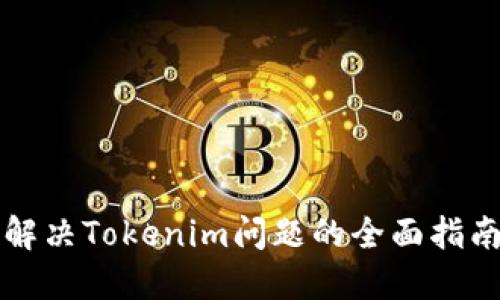 解决Tokenim问题的全面指南