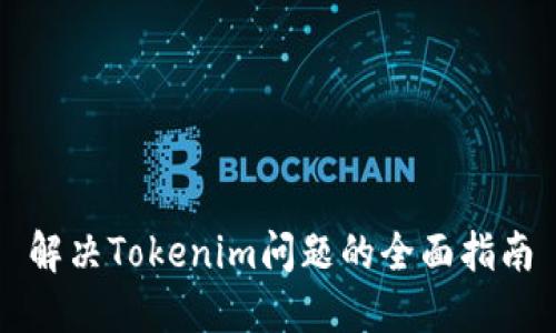 解决Tokenim问题的全面指南