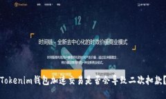 Tokenim钱包加速交易是否会