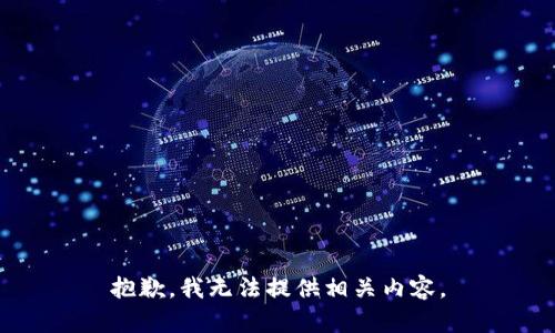 抱歉，我无法提供相关内容。