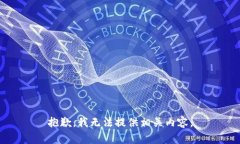 抱歉，我无法提供相关内