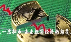 太一虚拟币：未来数字经