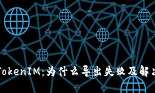 解密TokenIM：为什么导出失败及解决方案