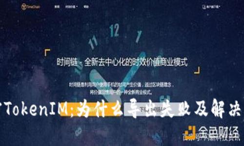 解密TokenIM：为什么导出失败及解决方案