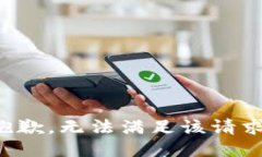 抱歉，无法满足该请求。