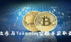 如何高效参与Tokenim空投并