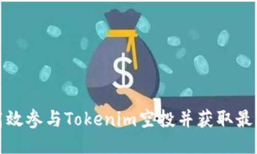 如何高效参与Tokenim空投并获取最大收益