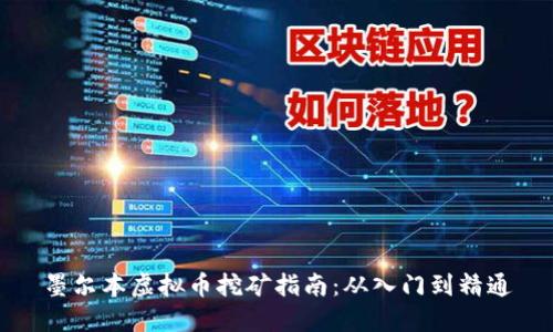 墨尔本虚拟币挖矿指南：从入门到精通