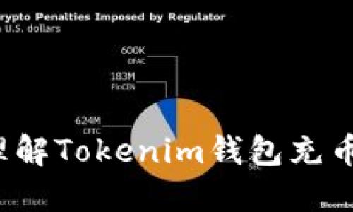 如何快速理解Tokenim钱包充币到账时间？