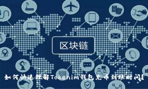 如何快速理解Tokenim钱包充币到账时间？