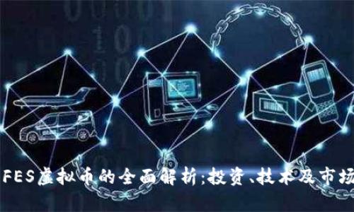 关于FES虚拟币的全面解析：投资、技术及市场前景