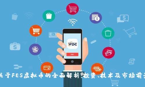 关于FES虚拟币的全面解析：投资、技术及市场前景