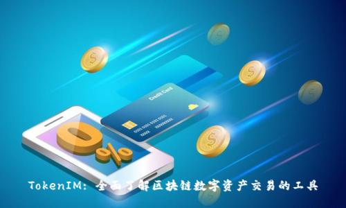 TokenIM: 全面了解区块链数字资产交易的工具