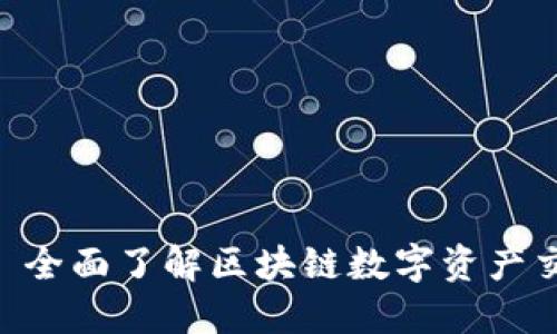 TokenIM: 全面了解区块链数字资产交易的工具