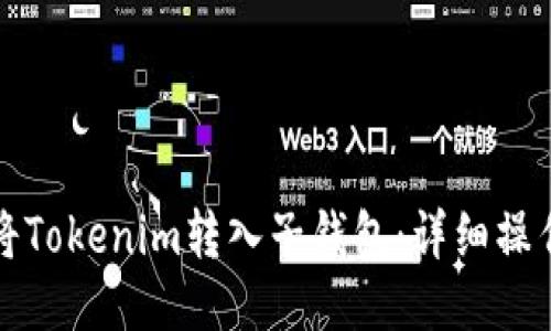 如何将Tokenim转入子钱包：详细操作指南
