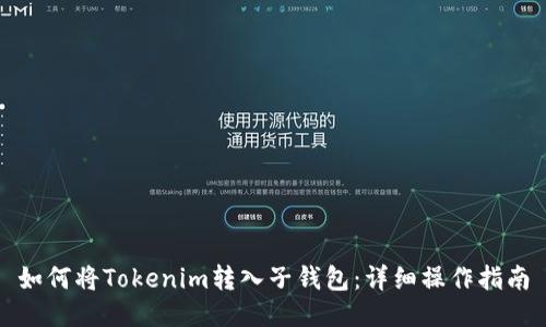 如何将Tokenim转入子钱包：详细操作指南