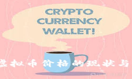  努比亚虚拟币价格的现状与未来预测