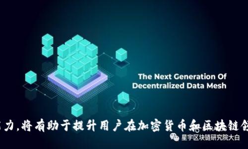   如何使用Tokenim查看区块链公钥信息 / 
 guanjianci Tokenim, 公钥, 区块链 /guanjianci 

引言
在当今的数字经济中，区块链技术以其高度透明和安全性迅速走入大家的视野。理解区块链中的核心概念，例如公钥和私钥，是入门区块链和加密货币领域的基础。Tokenim作为一个区块链信息服务平台，为用户提供了一个方便的途径来查询公钥信息和区块链交易记录。在本文中，我们将详细讲解如何使用Tokenim查看公钥，并探讨相关的问题和技术细节，帮助用户更加深入地理解这一过程。

Tokenim平台简介
Tokenim是一个提供区块链信息查询的平台，用户可以在这一平台上查询到各种类型的区块链数据，包括但不限于公钥、地址、交易记录等。该平台支持多种加密货币，并且其界面友好，操作简单，是区块链新手和老手获取信息的理想选择。

公钥的概念
公钥是加密技术中非常重要的一部分，通常与私钥配对使用。在区块链网络中，公钥的主要功能是允许其他用户识别和验证您在网络中的身份。一个用户的公钥可用于接收加密货币，而私钥则用于签名交易，确保只有持有私钥的人才能花费与之对应的资金。因此，妥善保护私钥至关重要，而公钥则是可以公开的。

如何在Tokenim上查看公钥
查看公钥的具体步骤如下：
ol
    li访问Tokenim官网：首先，您需要打开Tokenim的官方网站，确保您访问的是正确的网站以防止钓鱼网站。/li
    li选择对应的区块链类型：因Tokenim支持多种区块链，您需根据您的需求选择一个特定的区块链网络，例如以太坊、比特币等。/li
    li查找地址或公钥信息：在搜索框中输入您想要查询的公钥或与之关联的地址，点击搜索按钮。/li
    li查看查询结果：查询完成后，界面将展示相关的公钥信息，包括该公钥所对应的地址、最近的交易记录、余额和其它相关数据。/li
/ol

可能相关的问题
h41. 公钥和私钥有什么区别？/h4
公钥和私钥是加密货币钱包的两项基本组成部分。公钥就像你的银行账号一样，可以公开分享。而私钥则是唯一能够证明你拥有账户的密码，绝对不能泄露。私钥的丢失意味着对加密货币的丧失；而由于公钥是公开的信息，它可以安全地被分享，用于接收资金。在使用时仅需保持私钥的安全性即可。

h42. 如何确保我的公钥安全？/h4
公钥本身并不需要像私钥那样严格保密，但仍应注意几个方面以保护其中的隐私。尽量避免将公钥上传到不安全的平台或论坛，不要在社交媒体上分享您的公钥地址。此外，了解反向工程或者其他可能获取公钥的技术也是保护自己的一部分。

h43. 如何使用公钥进行区块链交易？/h4
在区块链中，进行交易时需要使用公钥来识别收款地址。当您想要从其他人那里接收资金时，您只需提供您的公钥或与之关联的地址。交易完成后，区块链网络将更新相关的数据，以反映这笔交易的最新状态。这一过程确保资金的安全性及可追踪性。

h44. Tokenim能提供哪些其他服务？/h4
除了查询公钥信息外，Tokenim还提供多种服务，例如实时交易数据、钱包余额监控、历史交易记录分析等。用户可以通过Tokenim了解各种加密货币的现状，进行有效的市场分析以及决策制定。Tokenim还不断更新其功能，以满足不断变化的市场需求。

h45. 如何解决遇到的问题？/h4
在使用Tokenim的过程中，可能会遇到一些问题，例如无法查询公钥、无法访问网站、信息不完整等。解决这些问题可以从以下几个方面入手：
ol
    li检查网络连接：有时网络问题会导致页面无法正常加载，确保你的网络连接稳定。/li
    li重新输入地址或者公钥：确认您输入的信息没有拼写错误，特别是在手动输入地址时。/li
    li联系客服：如果问题仍然存在，可以通过Tokenim提供的客服渠道联系客服，求助于专业人员解决问题。/li
    li查看FAQ或用户论坛：Tokenim可能会在其网站上提供常见问题解答，您可以查看这些资源以获得快速解答。/li
/ol


总结
借助Tokenim查询公钥信息的过程相对简单而直接，为用户提供了便捷的工具来了解和监控区块链中的资产。掌握公钥和私钥的使用，以及高效使用区块链信息查询平台的能力，将有助于提升用户在加密货币和区块链领域的参与感和安全感。随着越来越多的人加入这一领域，了解这些基本概念和工具的重要性愈加凸显。