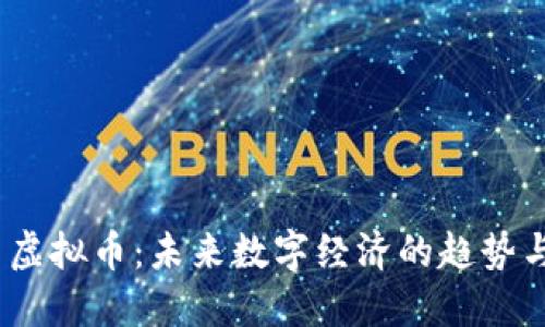  彩币虚拟币：未来数字经济的趋势与机遇