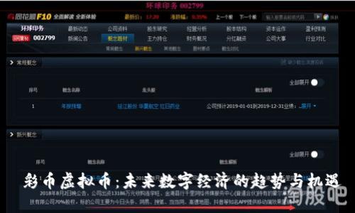  彩币虚拟币：未来数字经济的趋势与机遇