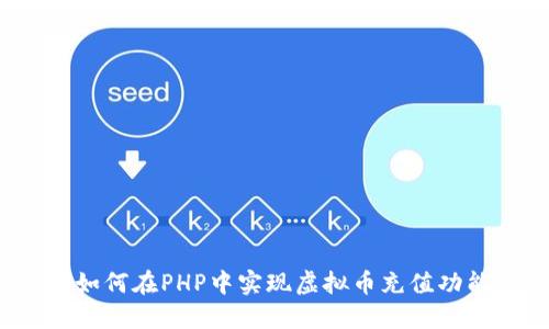  如何在PHP中实现虚拟币充值功能