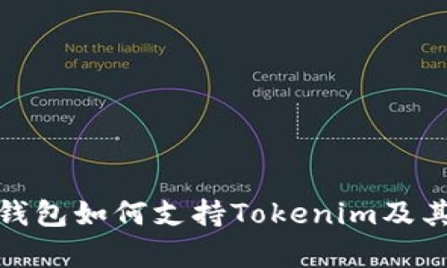 : 库神冷钱包如何支持Tokenim及其优势分析