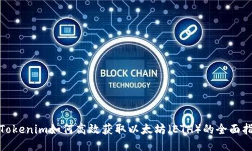 : Tokenim如何高效获取以太坊（ETH）的全面指南