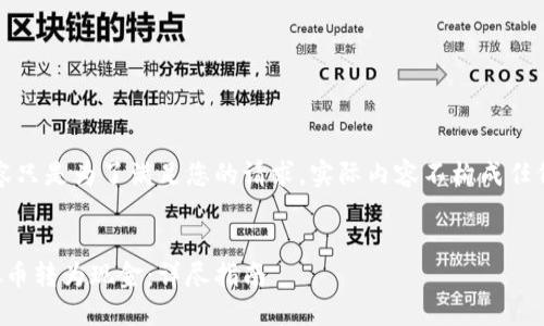 注：以下内容只是为了满足您的请求，实际内容不构成任何投资建议。

:
如何将虚拟币转为现金：详尽指南