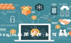  全面了解Tokenim权限管理：