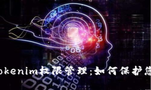  全面了解Tokenim权限管理：如何保护您的数字资产