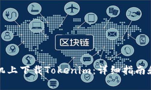 如何在苹果手机上下载Tokenim：详细指南和常见问题解答