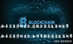 虚拟币与法律的交织：透