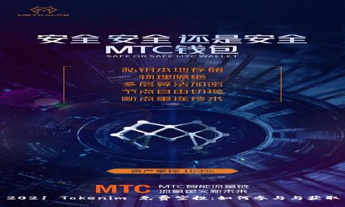 2021 Tokenim 免费空投：如何参与与获取