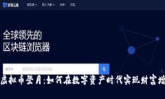: 虚拟币登月：如何在数字