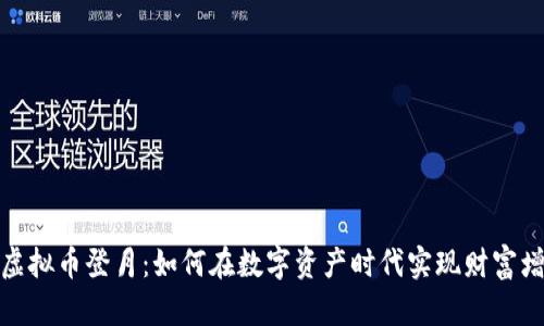 : 虚拟币登月：如何在数字资产时代实现财富增长