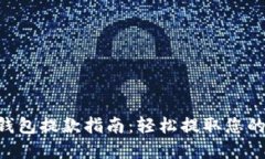  tokenim钱包提款指南：轻松