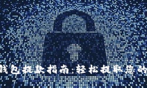  tokenim钱包提款指南：轻松提取您的加密资产 