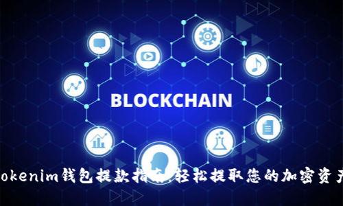  tokenim钱包提款指南：轻松提取您的加密资产 