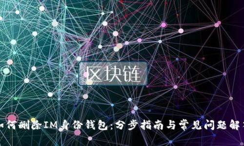 如何删除IM身份钱包：分步指南与常见问题解答