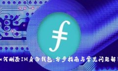如何删除IM身份钱包：分步
