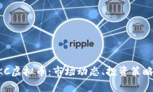 全面了解HKC虚拟币：市场动态、投资策略与风险分析