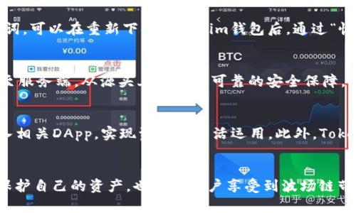    tokenim波场链钱包：安全与便捷的数字资产管理方式  / 
 guanjianci  波场链, tokenim, 数字资产钱包  /guanjianci 

引言：数字资产钱包的必要性
在数字货币迅速发展的当下，数字资产钱包已经成为每个投资者不可或缺的工具。尤其是在波场链（Tron）生态圈中，选择一个好的钱包尤为重要。Tokenim是一个专注于波场链的数字资产钱包，为用户提供了安全、便捷的资产管理体验。本文将对Tokenim波场链钱包进行深入的探讨。

Tokenim波场链钱包的基础介绍
Tokenim钱包作为波场链的官方钱包之一，通过其直观友好的用户界面，使用户能够轻松管理TRX及其他TRC标准的代币。其支持一系列功能，比如资金存储、转账、交易查看等，确保用户能够在区块链上无缝地进行各种操作。Tokenim不仅支持波场链的生态资产，还允许用户与去中心化应用（DApps）进行交互，这为资产管理的灵活性提供了多样的选择。

功能特点
Tokenim波场链钱包的功能多样，以下是其主要特点：
strong1. 安全性/strong：Tokenim钱包采用现代密码学技术，以确保用户的私钥及资产安全。钱包的数据不仅被加密存储，并且还支持双重身份验证（2FA）等安全措施，增强了保护财产安全的可能性。
strong2. 用户友好的界面/strong：Tokenim的界面设计，用户可以快速上手，无需复杂的操作，适合各类用户，包括新手和经验丰富的投资者。
strong3. 多功能性/strong：除了基础的资产存储与管理功能外，Tokenim还支持交易、代币交换、参与去中心化金融（DeFi）等功能，极大地扩展了用户的使用场景。
strong4. 低费用/strong：波场链以其高效的交易性能和低交易费用而著称，用户在Tokenim进行交易时，可以享受到快速和经济的服务体验。
strong5. DApp支持/strong：Tokenim与众多去中心化应用无缝连接，用户可以在钱包内直接访问各类DApp，进行更加丰富的操作，如借贷、交易和投资。

Tokenim波场链钱包的安全性分析
数字资产的安全性一直以来都是区块链技术应用中的一大焦点。Tokenim波场链钱包在安全性方面做了大量的投入与。
Tokenim使用多层级的安全防护体系。首先，钱包采用了端对端加密技术，确保用户的私钥不被泄露。即便是在不安全的网络环境下，Tokenim也能确保用户数据的完整性。
其次，该钱包支持多种身份验证机制，用户可以选择启用双重身份验证，以增加黑客攻击的难度。此外，Tokenim还提供了备份与恢复功能，用户可以在丢失设备的情况下，借助备份轻松恢复账户。
总之，Tokenim波场链钱包通过先进的安全技术，确保用户数字资产的绝对安全，使得用户可以无忧地进行交易和投资。

使用Tokenim波场链钱包的优势
选择Tokenim波场链钱包进行数字资产管理，无疑是一种明智的选择，其优势主要体现在以下几个方面：
strong1. 提升资产管理效率/strong：Tokenim的界面设计注重用户体验，极大的提高了资产管理的效率。无论是转账、交换还是交易，用户都能快速找到相关功能，大幅度减少操作时间。
strong2. 降低费用/strong：由于波场链本身的低交易费用，用户在Tokenim钱包进行交易时，可以把大部分交易成本降到最低，为投资者的盈利提供了更多空间。
strong3. 支持多种代币/strong：Tokenim钱包支持多个TRC标准的代币，用户可以将多种资产集中管理，无需不同钱包反复切换。
strong4. 强大的社区支持/strong：Tokenim作为波场链的一部分，得到了广泛的社区支持。用户不仅可以获得专业的技术支持，还能参与到社区的发展与建设中。

常见问题及解答

1. 如何创建Tokenim波场链钱包？
创建Tokenim波场链钱包的过程相对简单。用户需要下载并安装Tokenim官方应用，首次登录时系统会引导用户进行账户创建。用户需要设置一个安全的密码，并记录下钱包的助记词，以便在需要时进行恢复。确认无误后，用户便可以通过该钱包进行波场链资产的管理。

2. 如何添加波场链代币至Tokenim钱包？
在Tokenim钱包中添加波场链代币的步骤也非常简单。用户可以在钱包界面中找到“添加代币”或“管理代币”的选项，根据系统提示输入待添加的代币合约地址。经过确认后，所添加的代币便会显示在用户的资产列表中，用户可以随时进行查看和管理。

3. Tokenim钱包失去访问权限怎么办？
如果用户遗失了Tokenim钱包的访问权限，首先可以尝试通过备份的助记词进行恢复。用户在创建钱包时会获得一组助记词，如果您小心保存了该组助记词，可以在重新下载Tokenim钱包后，通过“恢复钱包”的选项输入助记词，便可找回访问权限。如果没有备份助记词，则无法找回资产，因此，创建钱包时务必妥善保管助记词。

4. Tokenim钱包如何保障资产安全？
Tokenim钱包通过多层级的安全机制保障用户资产的安全，包括数据加密、双重身份验证、备份和恢复功能等。用户的私钥在设备端本地生成，不会被上传至服务端，从源头上提供了可靠的安全保障。此外，用户的资产在进行交易前需经过多个确认，进一步增加了安全性，保护用户免受黑客攻击。

5. Tokenim支持的其他功能有哪些？
除了基础的波场链资产管理功能，Tokenim钱包还支持多种功能，包括代币交易、代币交换、参与去中心化金融（DeFi）项目等。用户可通过Tokenim直接进入相关DApp，实现资产的灵活运用。此外，Tokenim也在不断扩大其生态系统，以支持更多的应用和代币，进一步提升用户的使用体验。

总结
Tokenim波场链钱包以其安全、便捷、多功能的特点，为用户提供了理想的数字资产管理方案。在数字货币迅速发展的今天，选择Tokenim不仅能帮助用户保护自己的资产，也能让用户享受到波场链带来的多种投资机会。无论是新手还是经验丰富的投资者，Tokenim都是一个值得信赖的选择。